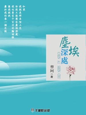 cover image of 塵埃深處